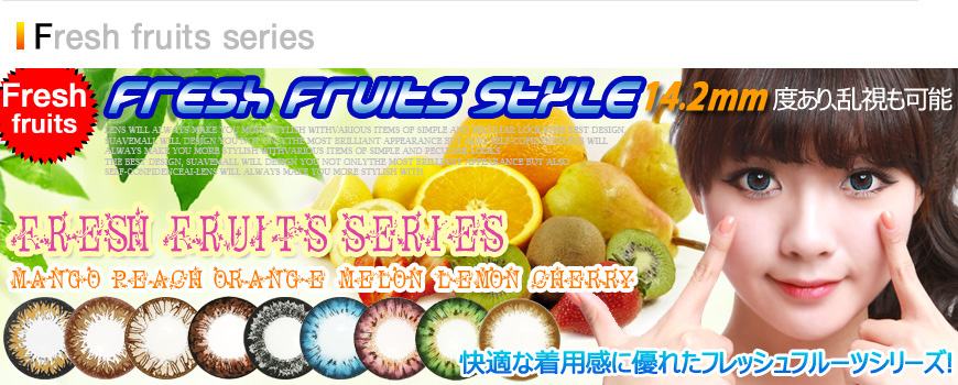 Fresh Fruits Style, フレッシュフルーツスタイルカラコン