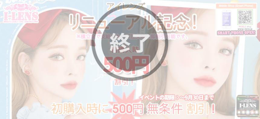 [終了] ★ニューアルイベント☆初購入時に500円無条件割引! ★