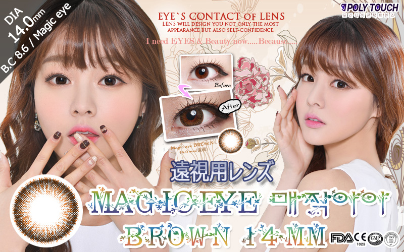 [遠視用/ブラウン/BROWN] マジックアイ - Magic eye 遠視 [14.0mm]